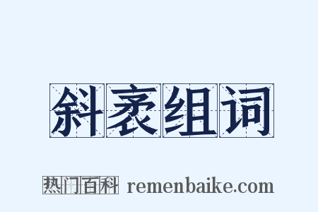 斜袤组词是什么意思的图片